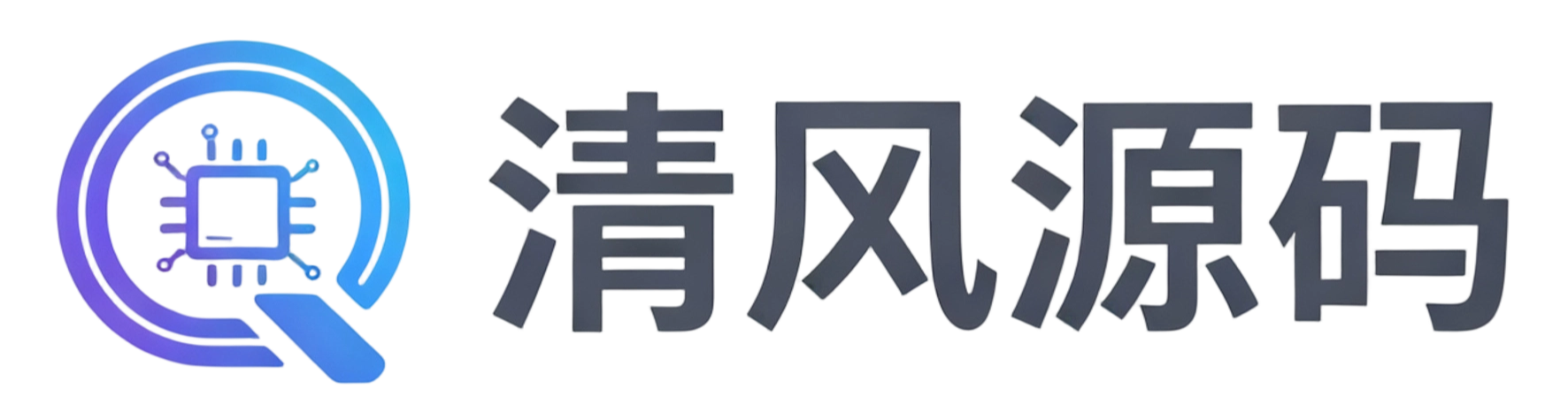 清风源码